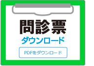 問診票ダウンロード