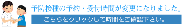 予防接種時間変更